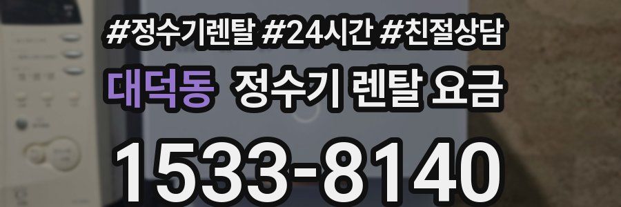대덕동 정수기 렌탈 요금