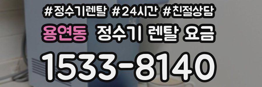 용연동 정수기 렌탈 요금