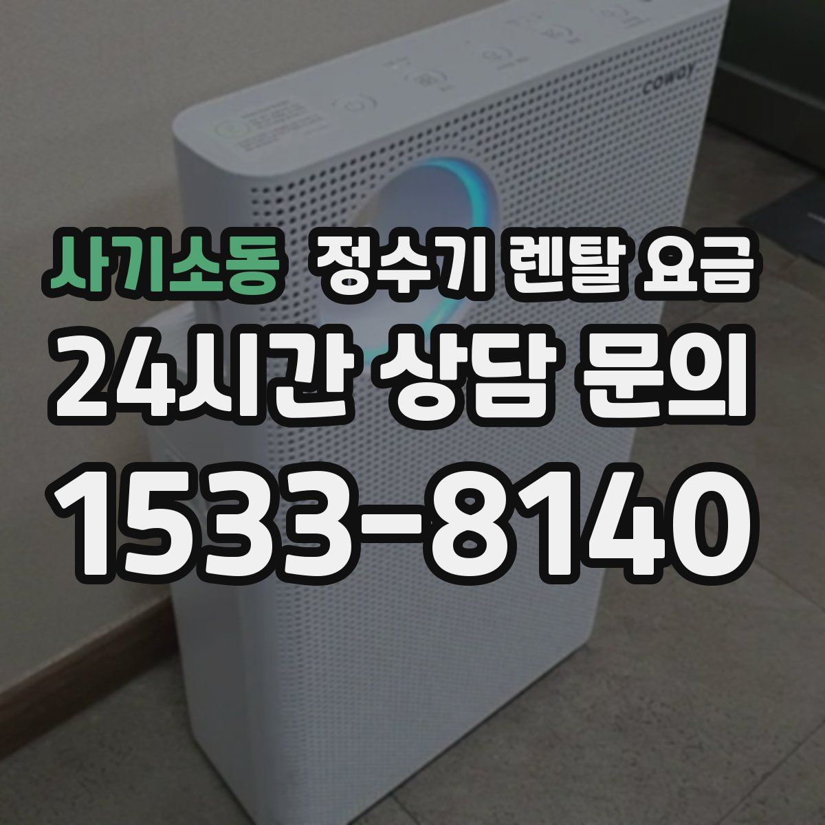 사기소동 정수기 렌탈 요금