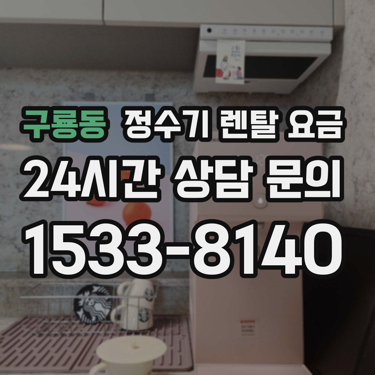 구룡동 정수기 렌탈 요금