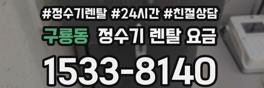 구룡동 정수기 렌탈 요금