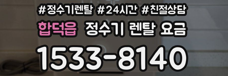 합덕읍 정수기 렌탈 요금