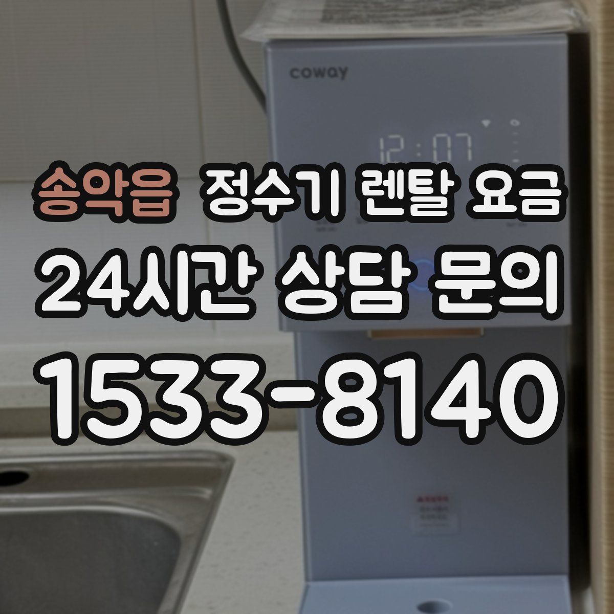 송악읍 정수기 렌탈 요금