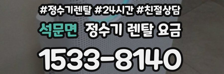 석문면 정수기 렌탈 요금