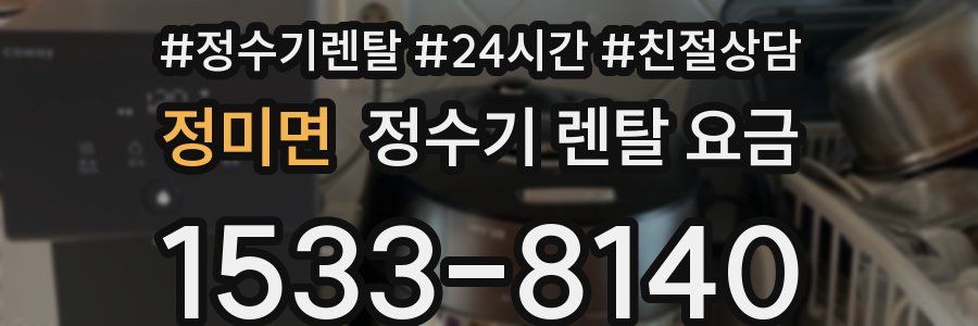 정미면 정수기 렌탈 요금