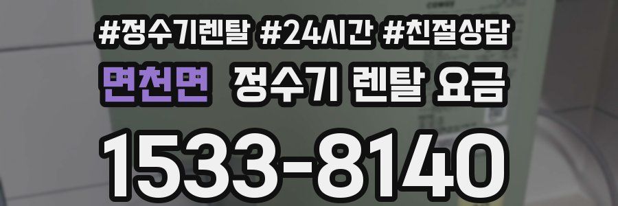 면천면 정수기 렌탈 요금