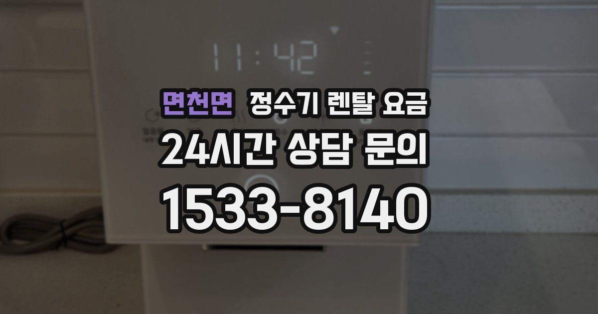 면천면 정수기 렌탈 요금