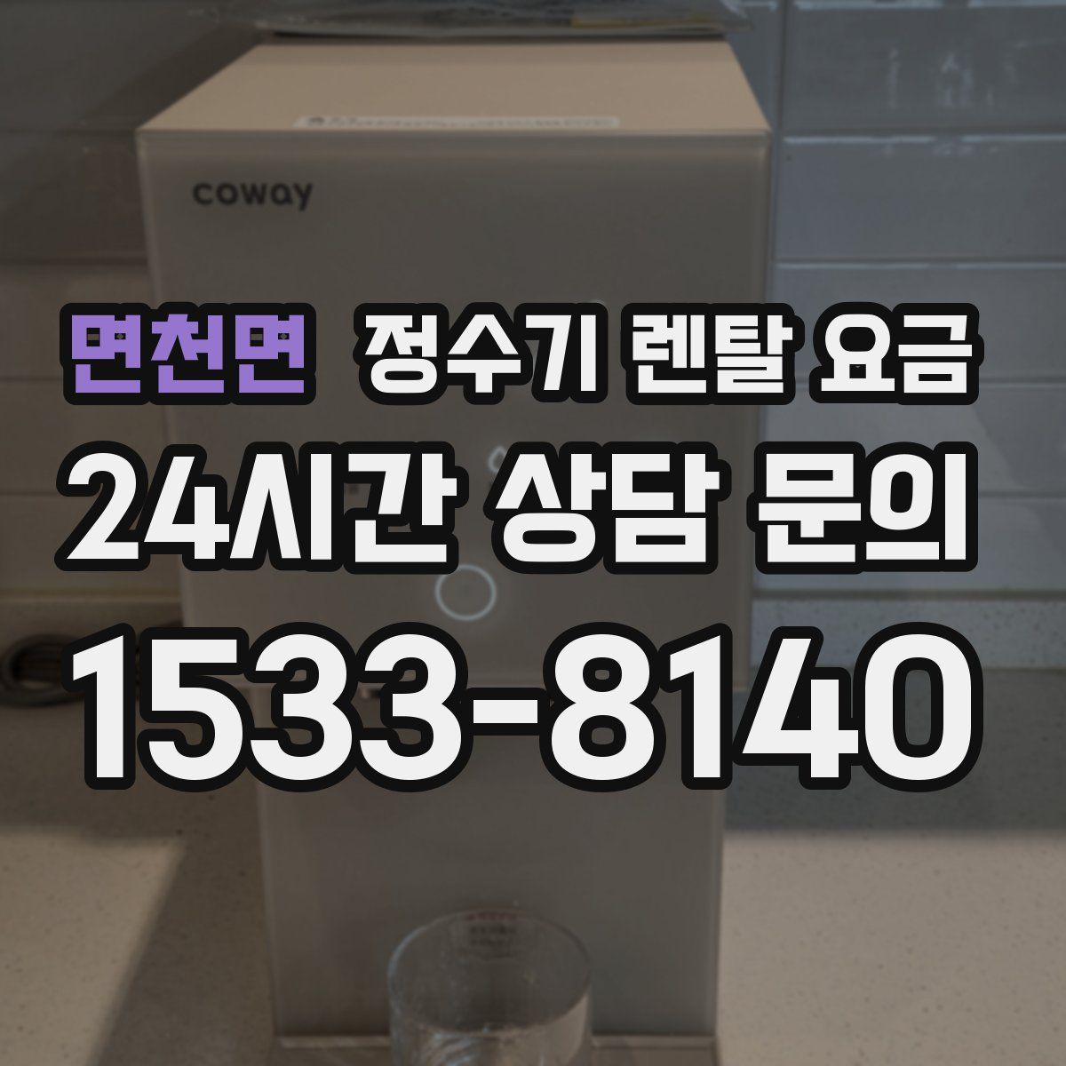 면천면 정수기 렌탈 요금