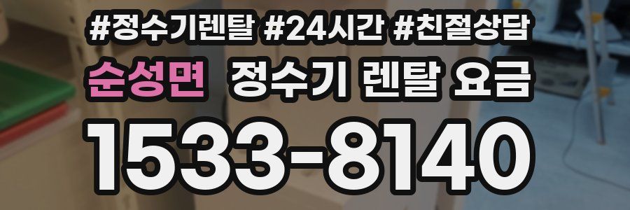 순성면 정수기 렌탈 요금