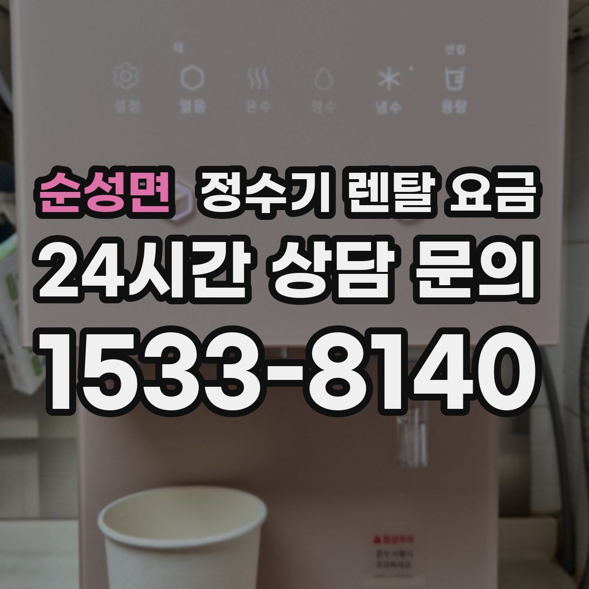 순성면 정수기 렌탈 요금