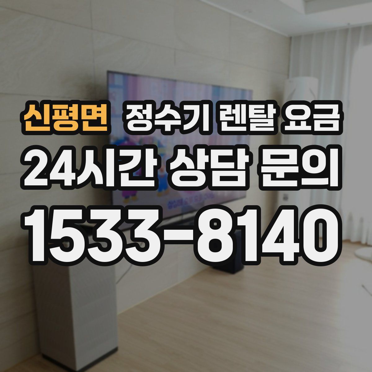 신평면 정수기 렌탈 요금