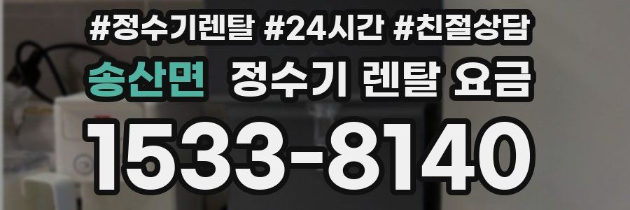 송산면 정수기 렌탈 요금