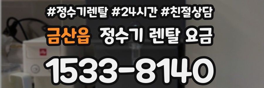 금산읍 정수기 렌탈 요금