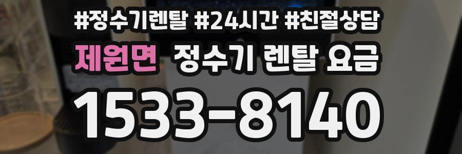 제원면 정수기 렌탈 요금