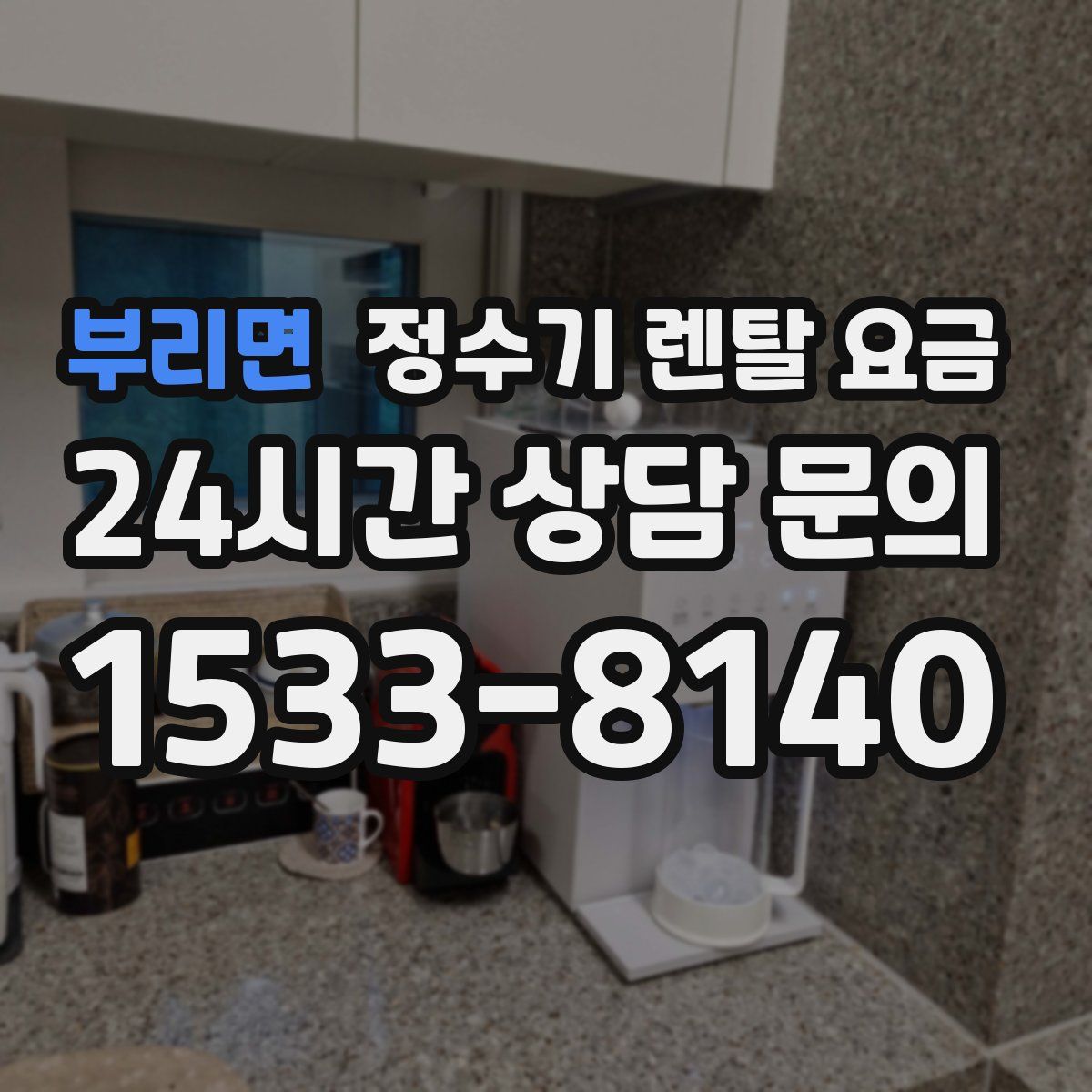 부리면 정수기 렌탈 요금