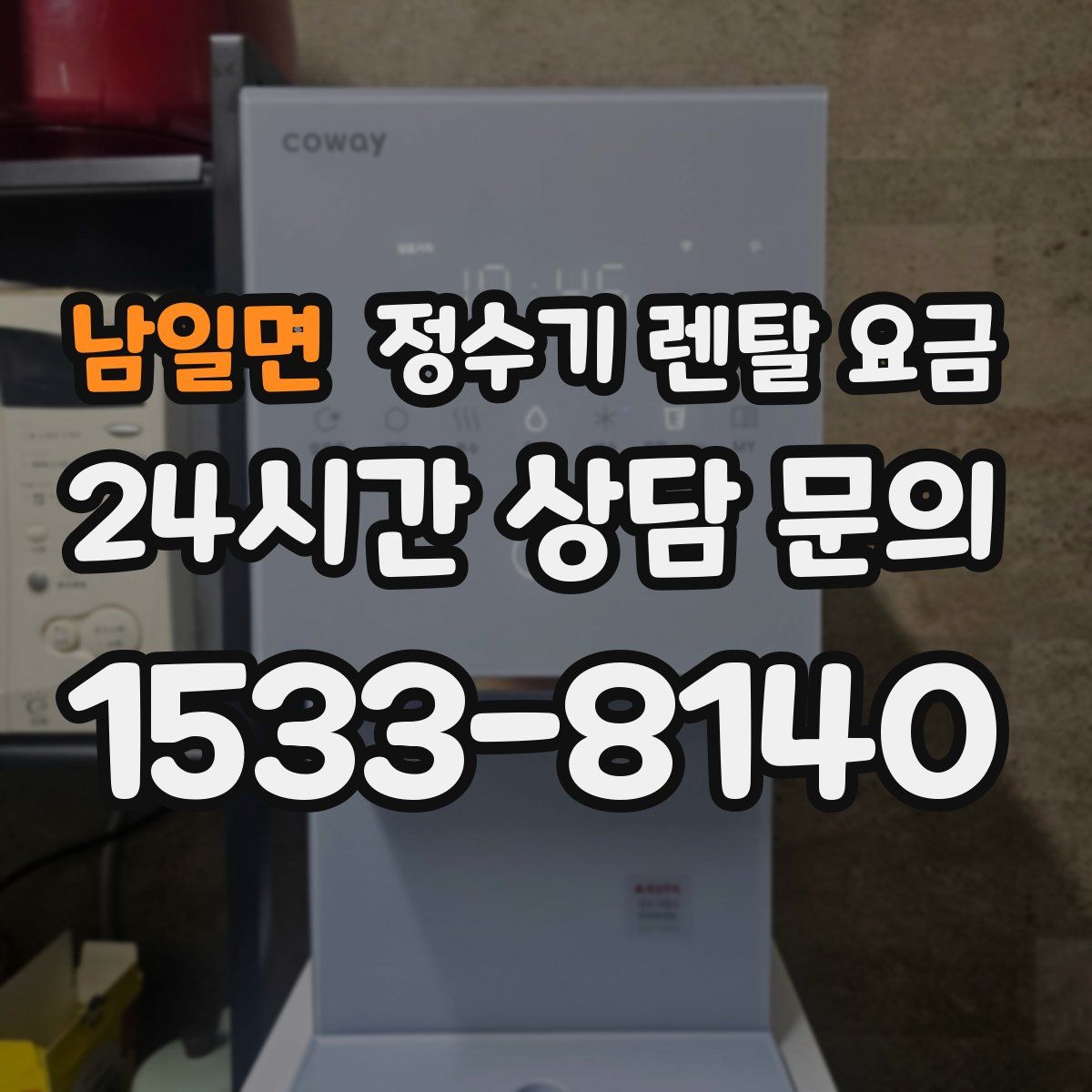 남일면 정수기 렌탈 요금