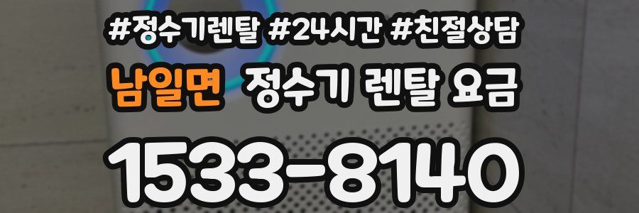 남일면 정수기 렌탈 요금