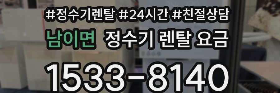 남이면 정수기 렌탈 요금