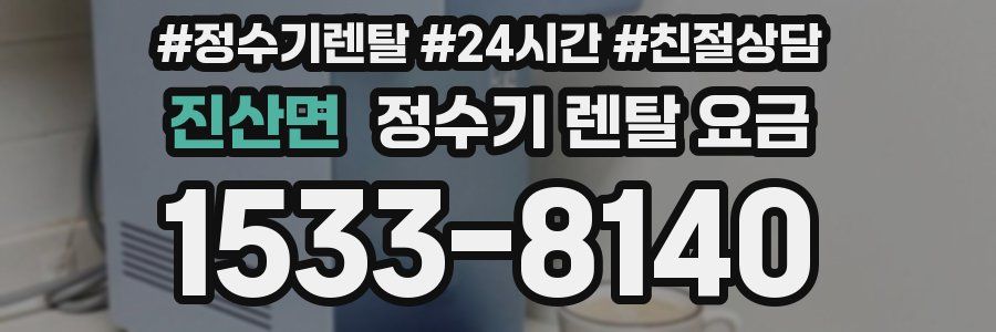 진산면 정수기 렌탈 요금