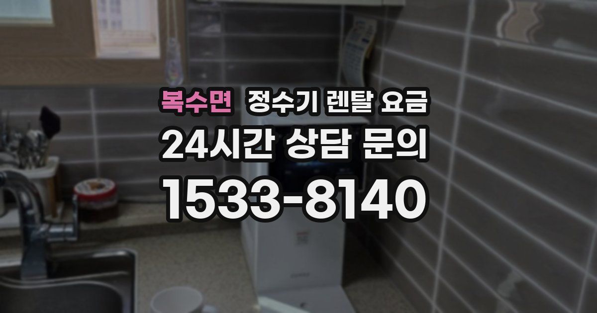 복수면 정수기 렌탈 요금