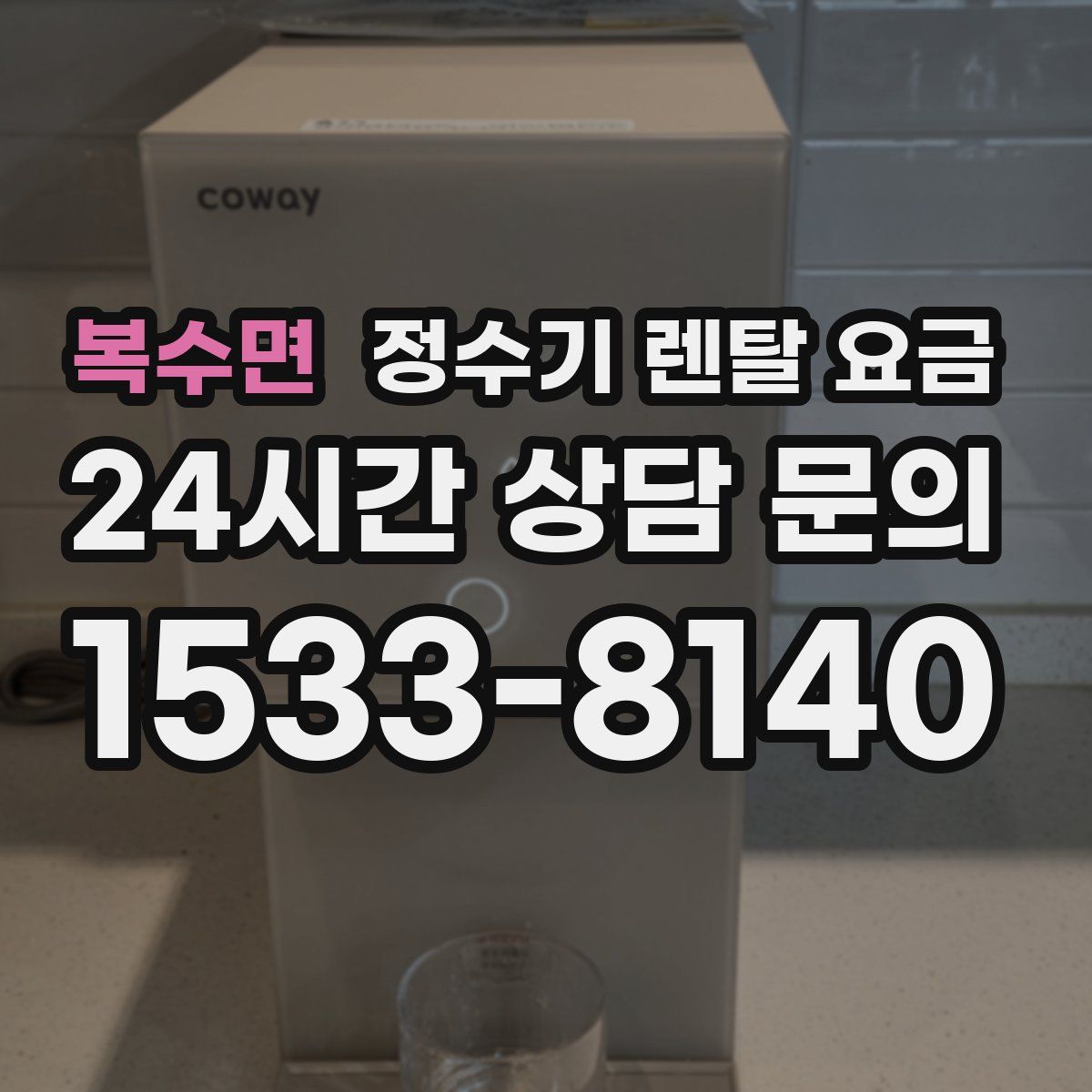 복수면 정수기 렌탈 요금
