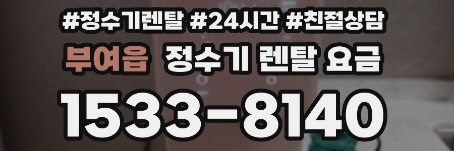 부여읍 정수기 렌탈 요금