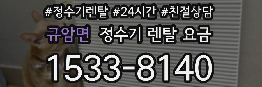 규암면 정수기 렌탈 요금