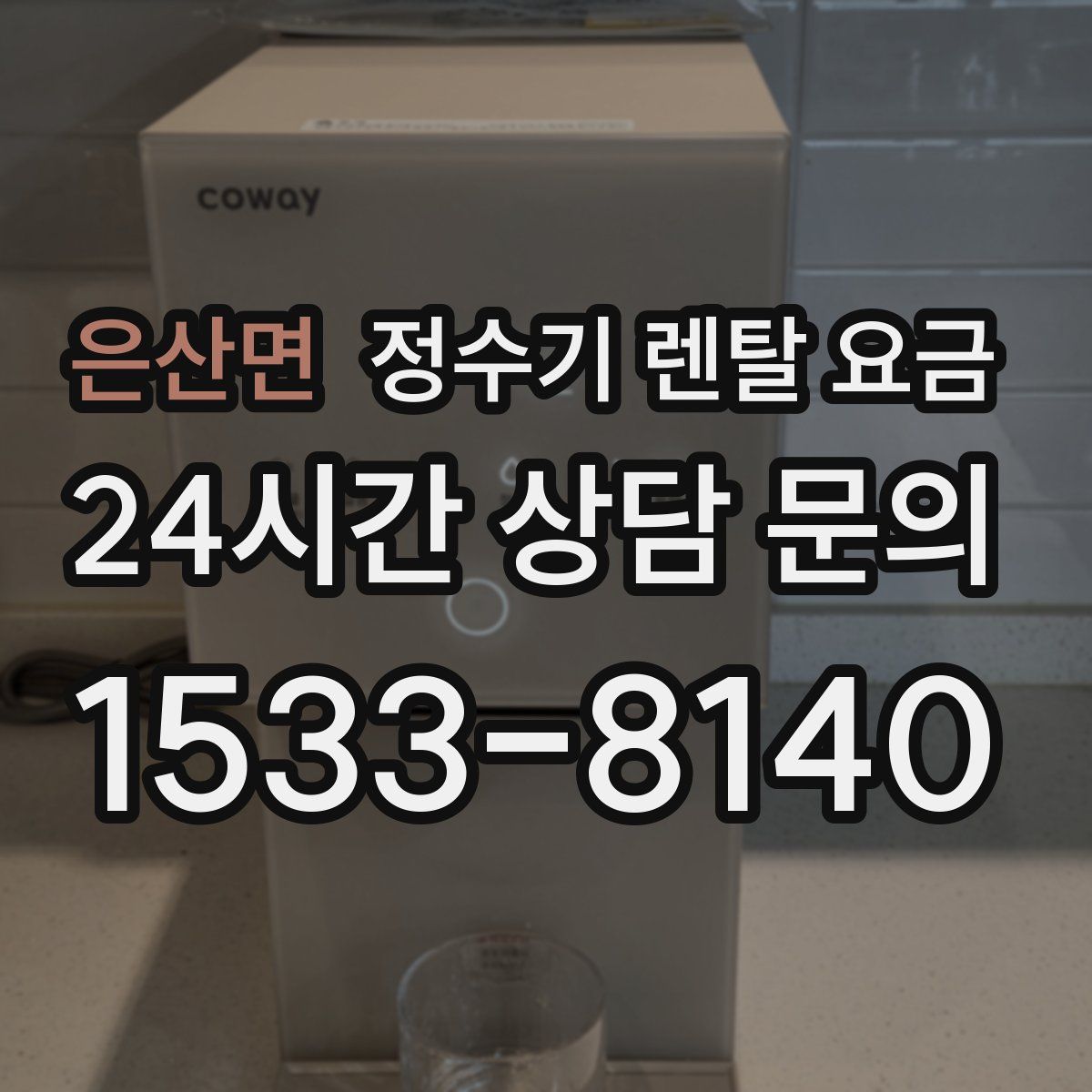 은산면 정수기 렌탈 요금