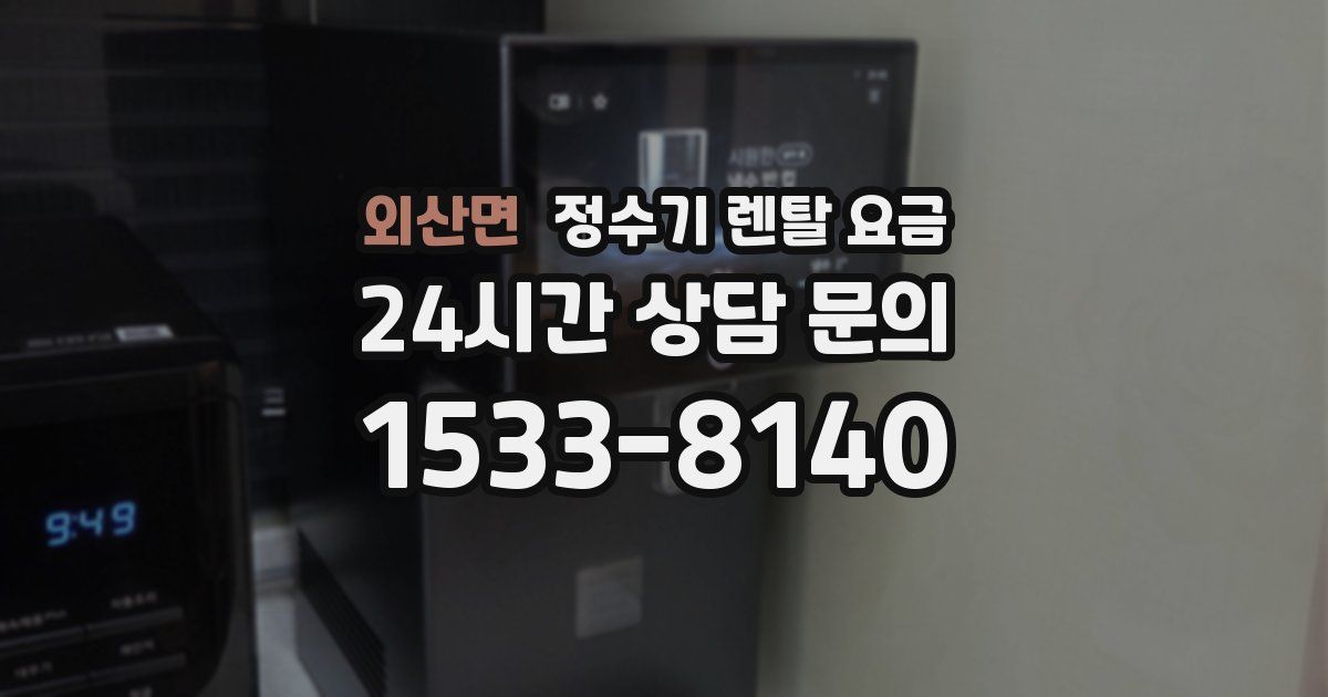 외산면 정수기 렌탈 요금