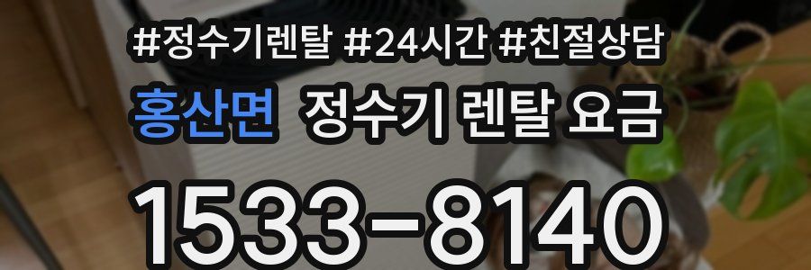 홍산면 정수기 렌탈 요금