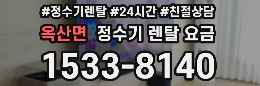 옥산면 정수기 렌탈 요금