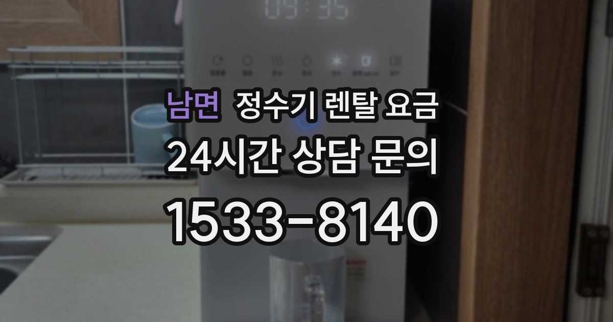 남면 정수기 렌탈 요금