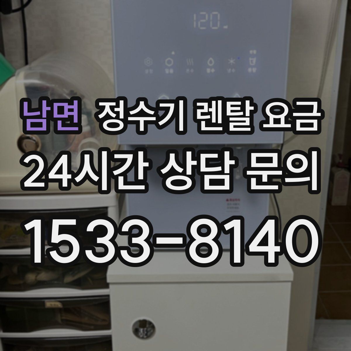 남면 정수기 렌탈 요금