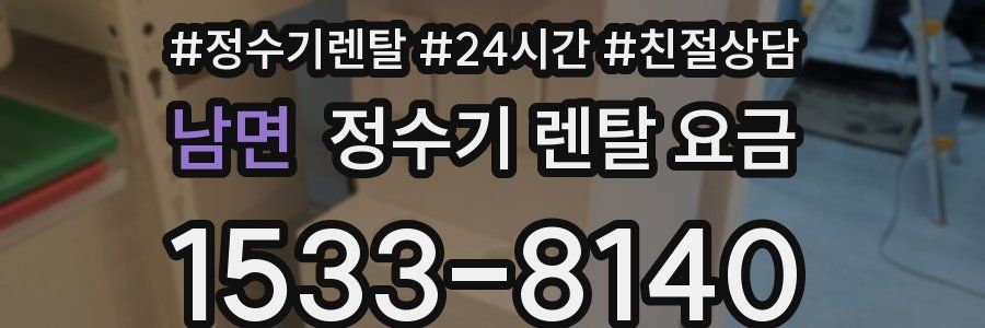 남면 정수기 렌탈 요금