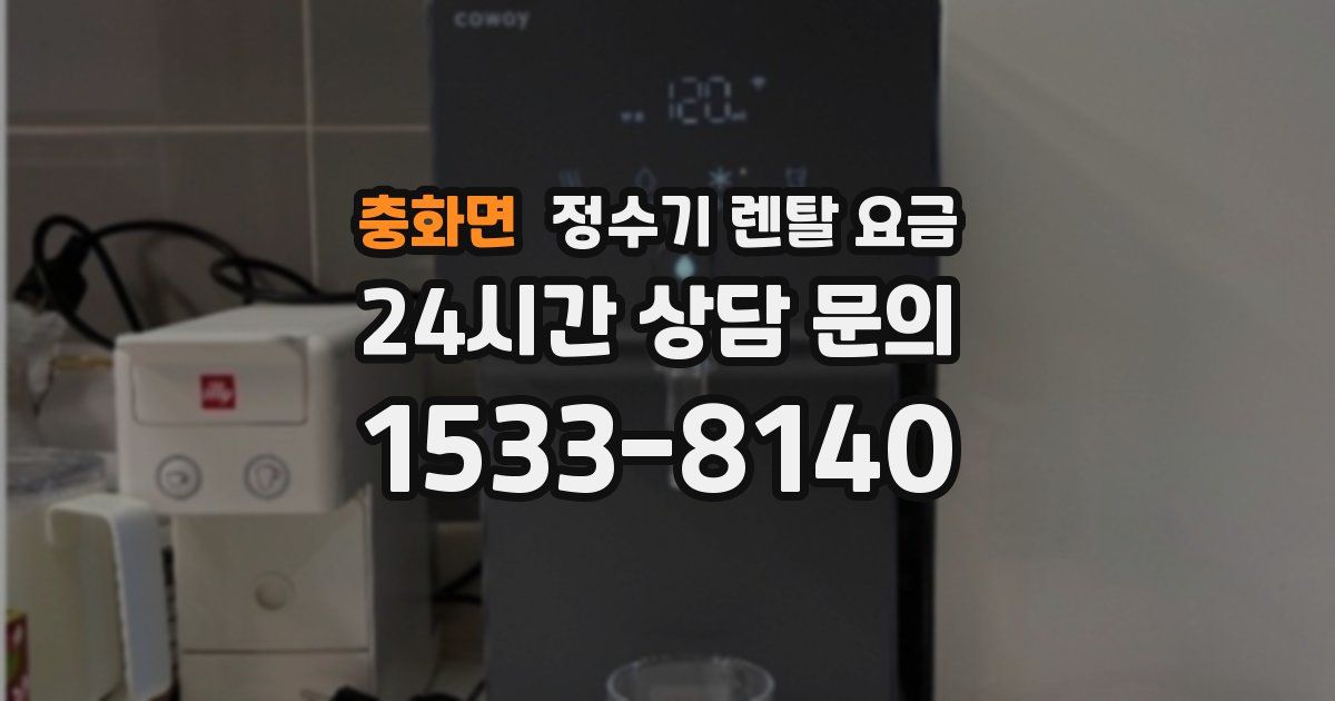 충화면 정수기 렌탈 요금