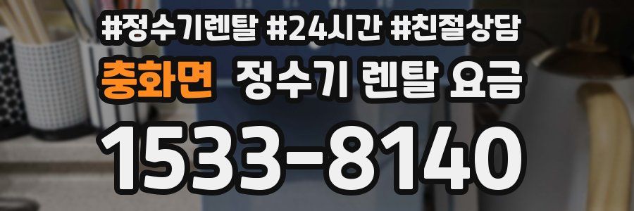 충화면 정수기 렌탈 요금