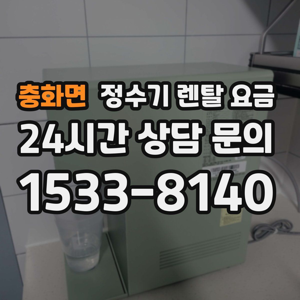 충화면 정수기 렌탈 요금