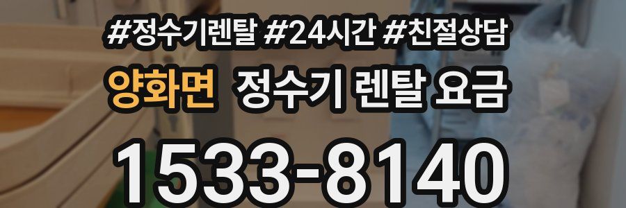 양화면 정수기 렌탈 요금