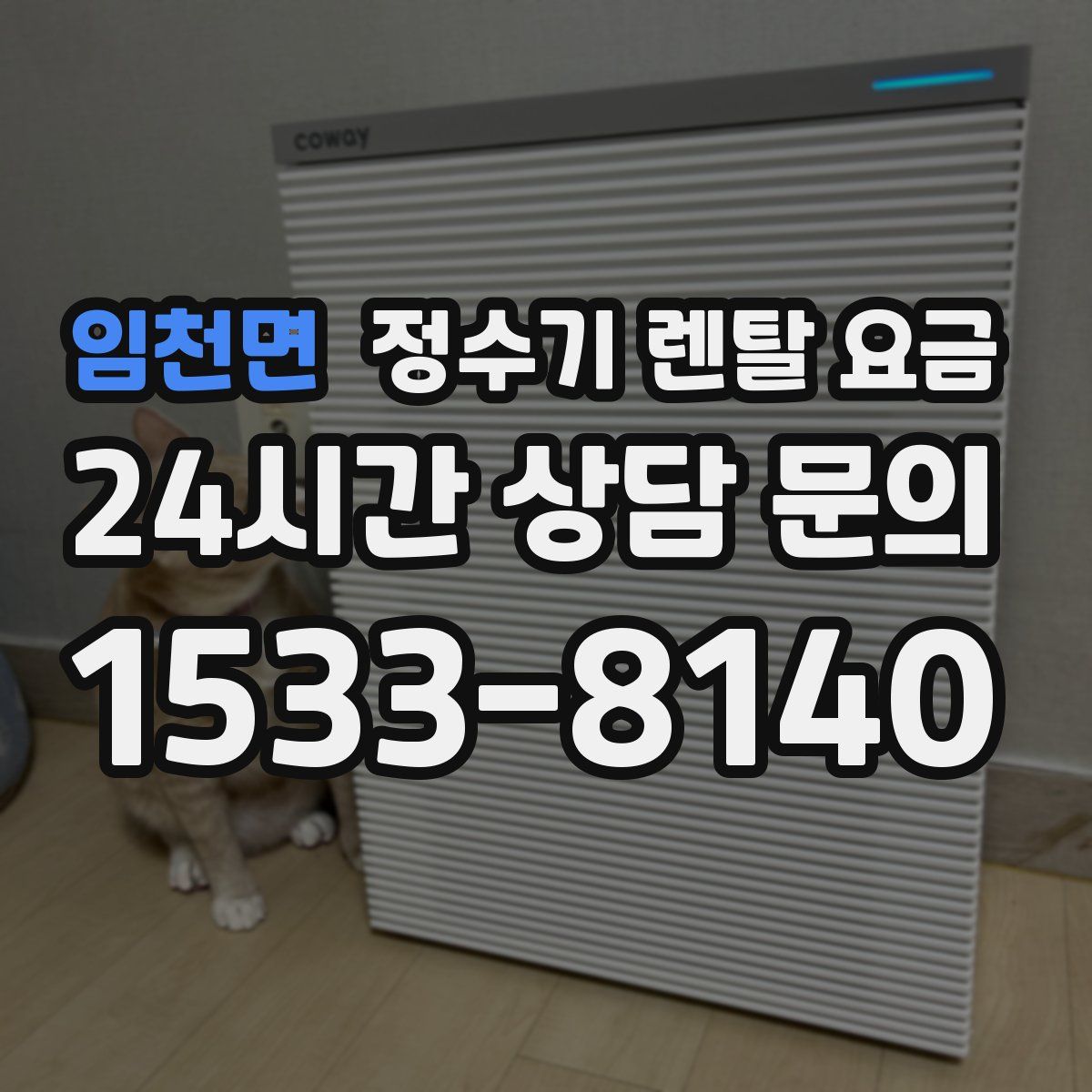 임천면 정수기 렌탈 요금