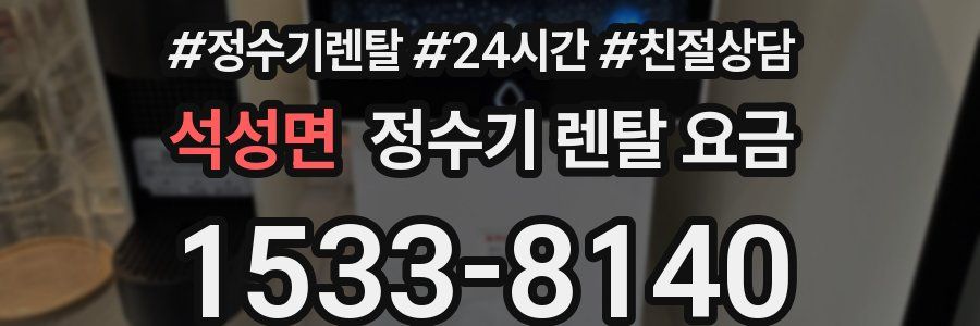 석성면 정수기 렌탈 요금