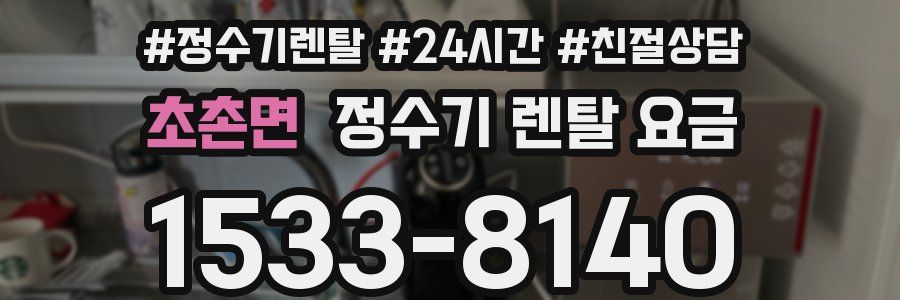 초촌면 정수기 렌탈 요금