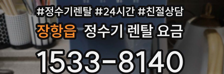 장항읍 정수기 렌탈 요금