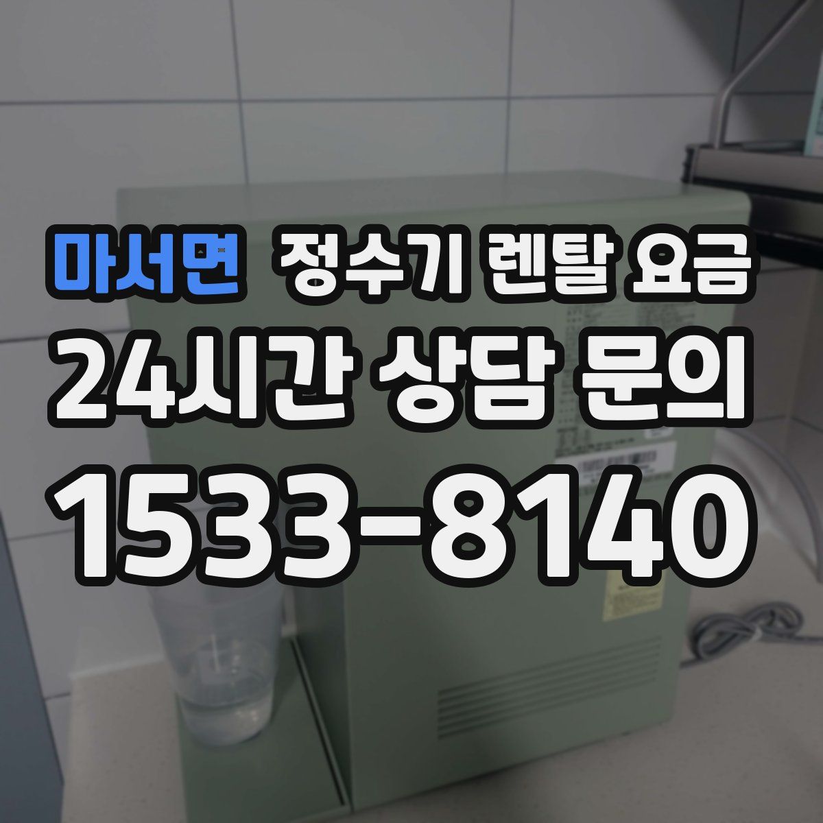 마서면 정수기 렌탈 요금