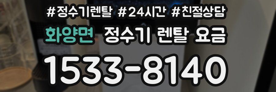 화양면 정수기 렌탈 요금