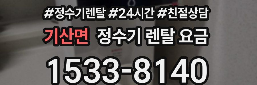기산면 정수기 렌탈 요금