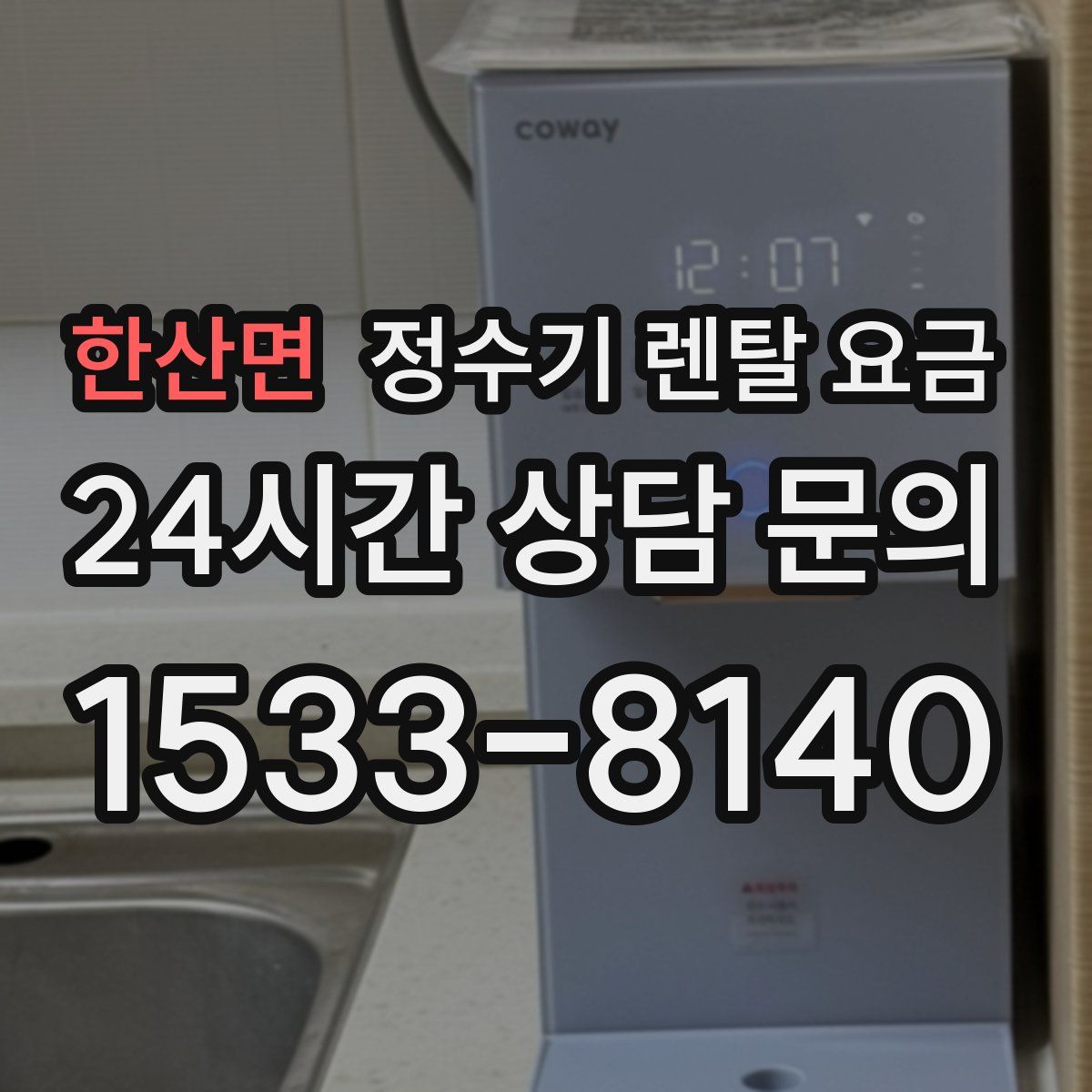 한산면 정수기 렌탈 요금