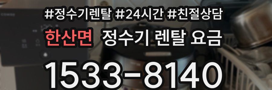 한산면 정수기 렌탈 요금