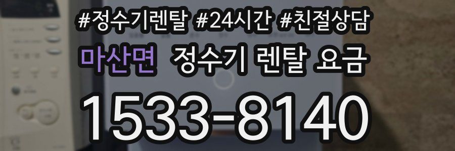 마산면 정수기 렌탈 요금