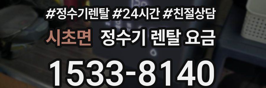 시초면 정수기 렌탈 요금