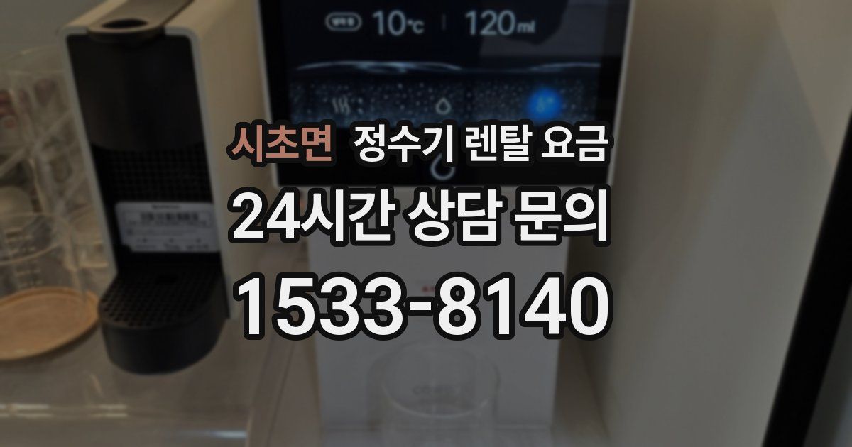 시초면 정수기 렌탈 요금
